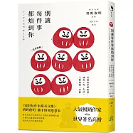 別讓每件事都煩到你： 看漫畫學禪智慧，讓你工作、生活、人際無憂一身輕