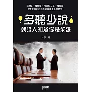 多聽少說就沒人知道你是笨蛋