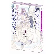 惡役千金開啟了溺愛路線!?(4) 特裝版