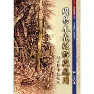 周易本義註解與應用，附米卦沖犯秘本