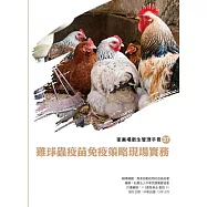 雞球蟲疫苗免疫策略現場實務