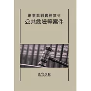 刑事裁判實務教材 公共危險等案件