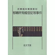 民事裁判實務教材 移轉所有權登記等事件