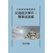 行政裁判實務教材 交通裁決事件-肇事逃逸案