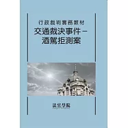 行政裁判實務教材 交通裁決事件-酒駕拒測案