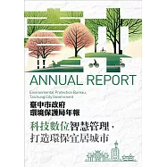 臺中市政府環境保護局年報[附光碟]