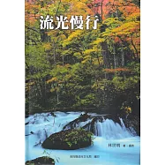 流光慢行[軟精裝]