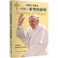 與教宗方濟各一起踏上希望的旅程