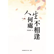 人生何處不相逢[軟精裝]