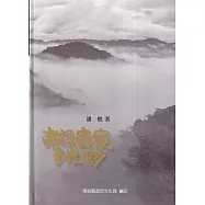 南投客家多光彩[軟精裝]