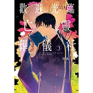 歡迎光臨亡靈葬儀社(03)完