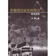 聆聽創意綻放的聲音：新詩賞析[軟精裝]