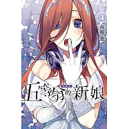 五等分的新娘 愛藏版 4 (首刷限定版)
