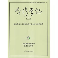 台灣學誌年刊第23期(2024/04)