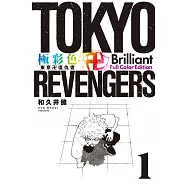極彩色 東京卍復仇者 Brilliant Full Color Edition 1