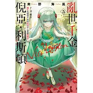 亂世千金倪亞‧利斯頓 轉生為嬌弱千金的弒神武人華麗無雙錄 5