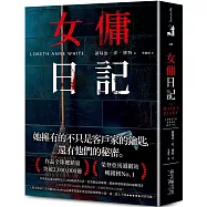 女傭日記：榮登亞馬遜網站暢銷榜No. 1!入圍全球最大書評網站Goodreads讀者票選年度最佳推理驚悚小說，逾三萬七千則★★★★★書評狂推!