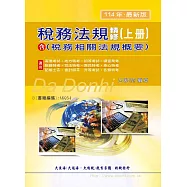 稅務法規精修(含稅務相關法規概要)(上冊)