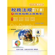 稅務法規精修(含稅務相關法規概要)(下冊)