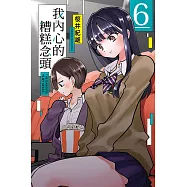 【套書】我內心的糟糕念頭 6-10