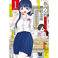 【套書】我內心的糟糕念頭 1-10