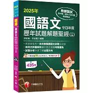 2025【各校試題全收錄】國語文歷年試題解題聖經(十四)113年度 (高中職/國中小/幼兒園教師甄試)