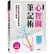 心智圖筆記術【修訂二版】：將腦中智慧以清晰的脈絡呈現圖像化思維(加碼贈送心智圖練習簿)