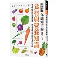 你想知道的食材與營養知識：從食物的效能到最強調理法，讓營養價值不流失的營養素新常識!