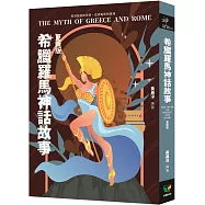 希臘羅馬神話故事【更新版】