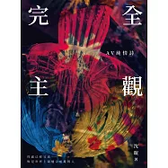 完全主觀：AV純情詩
