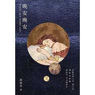 晚安晚安：十年一夢