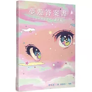 夢遊答案書【專屬給追尋愛與夢想的你】
