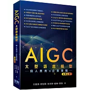 AIGC大型語言模型：個人應用到企業實戰立刻上手