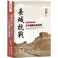 長城抗戰：日中檔案比較研究【再版】