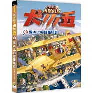 風暴偵探犬小五8雪山上的雙重暗影