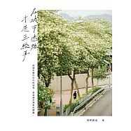 在城市迷路才是正經事