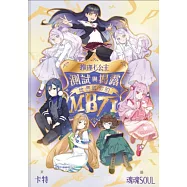 推理七公主 測試與揭露她們與你的MBTI