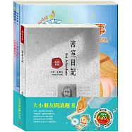 大小朋友閱讀趣Ⅱ套書(密室日記+木偶奇遇記+花衣魔笛手)