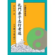 孔門弟子志行考述