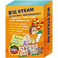 享玩STEAM 套組(【TOGO益智磁鐵遊戲書：一起去上學】+【STEAM《米米的城堡探險記》故事遊戲書】+【樂樂貝貝的異想世界：城市老鼠與鄉下老鼠+樵夫的願望+獅子與老鼠】)