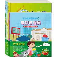 故事寶盒 套書(奇幻e術展+青蛙王子+放羊的孩子+北風與太陽)