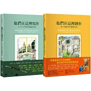 偉大作品及其誕生之地套書(他們在這裡創作+他們在這裡寫作)