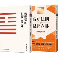 傅佩榮談易經套書(傅佩榮的易經入門課(三版)+成功法則與易經六卦)