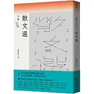 九歌113年散文選
