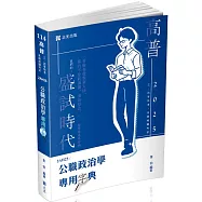 公職政治學專用字典(高普考、三、四等特考、調查局、身心障礙特考、原住民特考考試適用)
