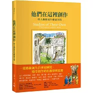 他們在這裡創作：偉大藝術家的靈感空間