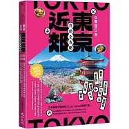 懶遊日本：東京近郊自助全攻略(2025~2026最新版)