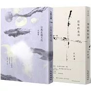 言叔夏散文套書(白馬走過天亮+沒有的生活)