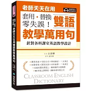 老師天天在用雙語教學萬用句 套用、替換、零失誤!：針對各科課室英語教學設計(附線上音檔QR碼)