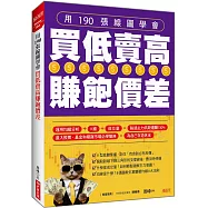 用190張線圖學會 買低賣高賺飽價差
